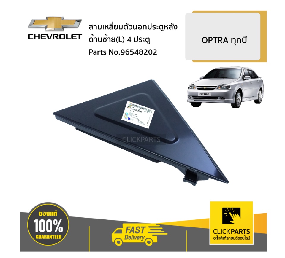 Ốp Tam Giác Ngoài Cửa Sau Trái Chevrolet Lacetti Mã phụ tùng 96548202