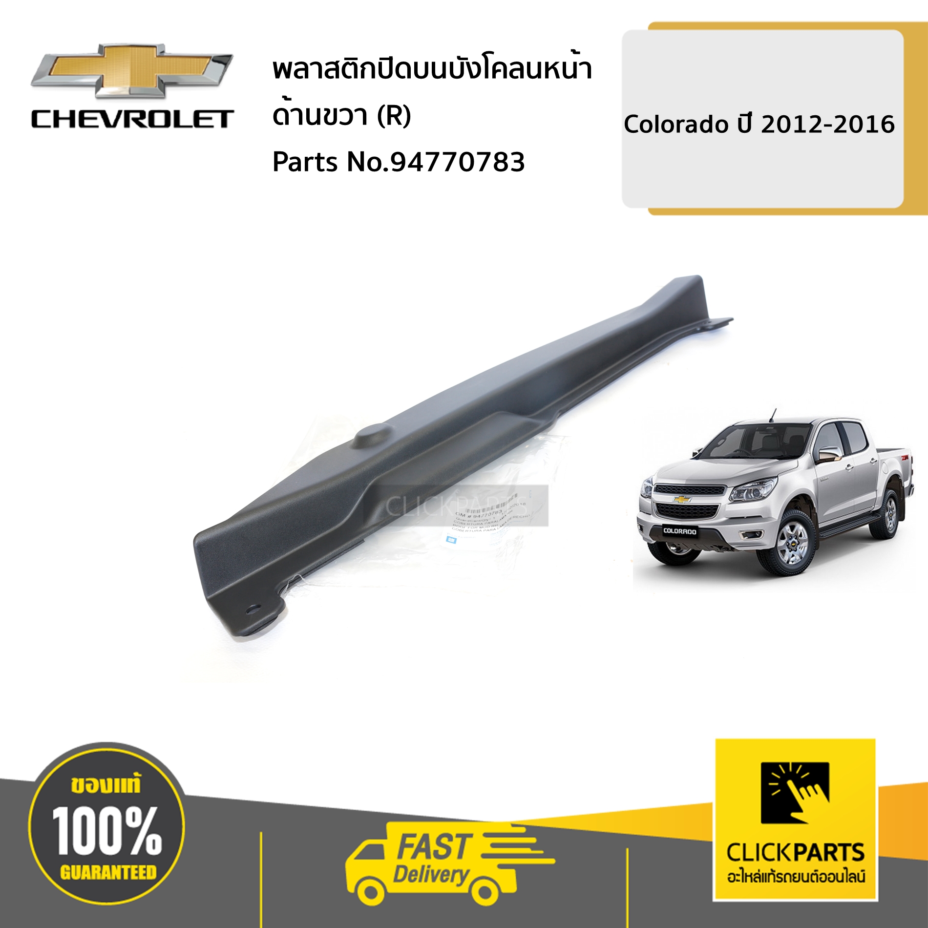 Ốp Nhựa Tai Xe Phải Chevrolet Colorado Mã phụ tùng 94770783