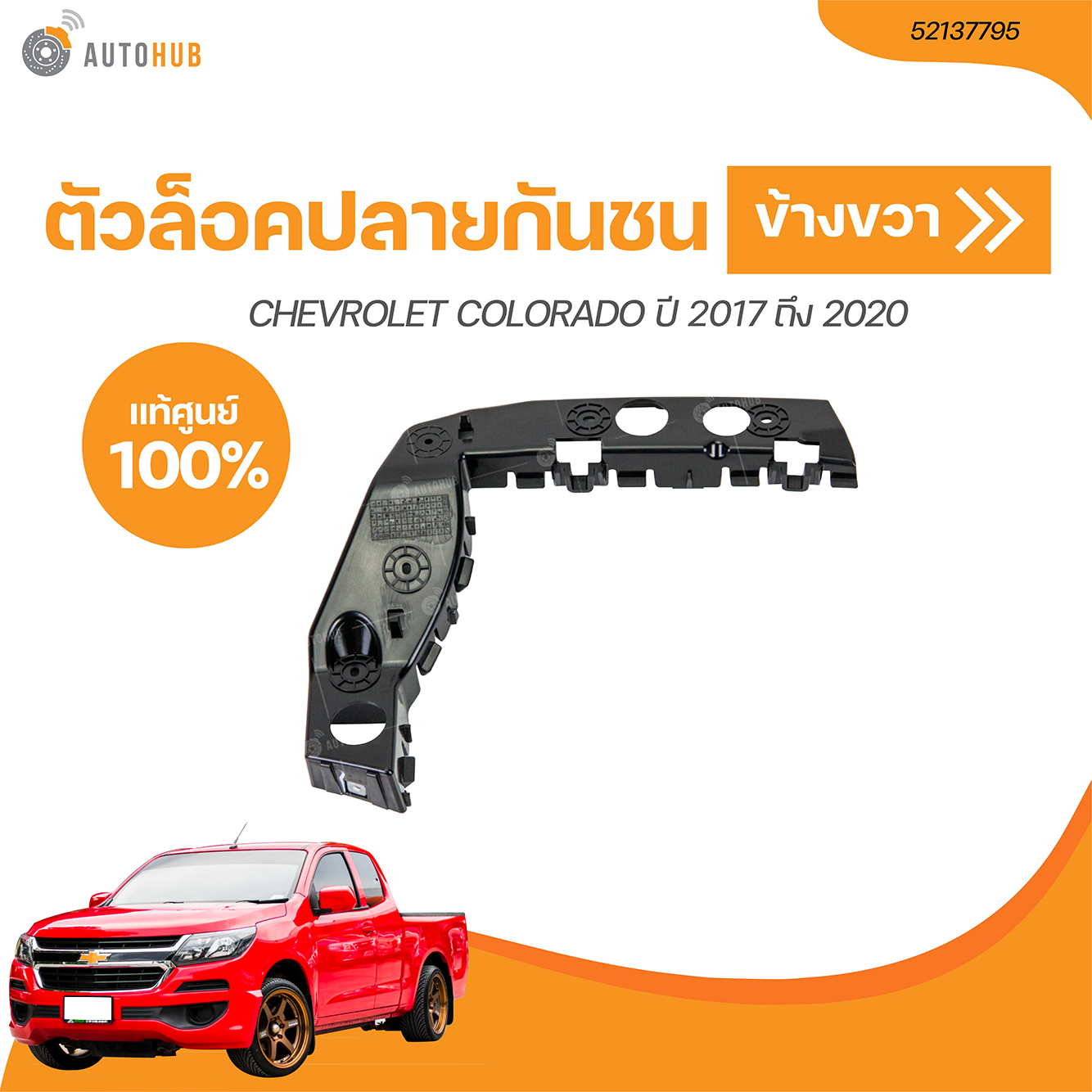 Nẹp Cài Cản Trước Phải Chevrolet Trailblazer Mã phụ tùng 52137795