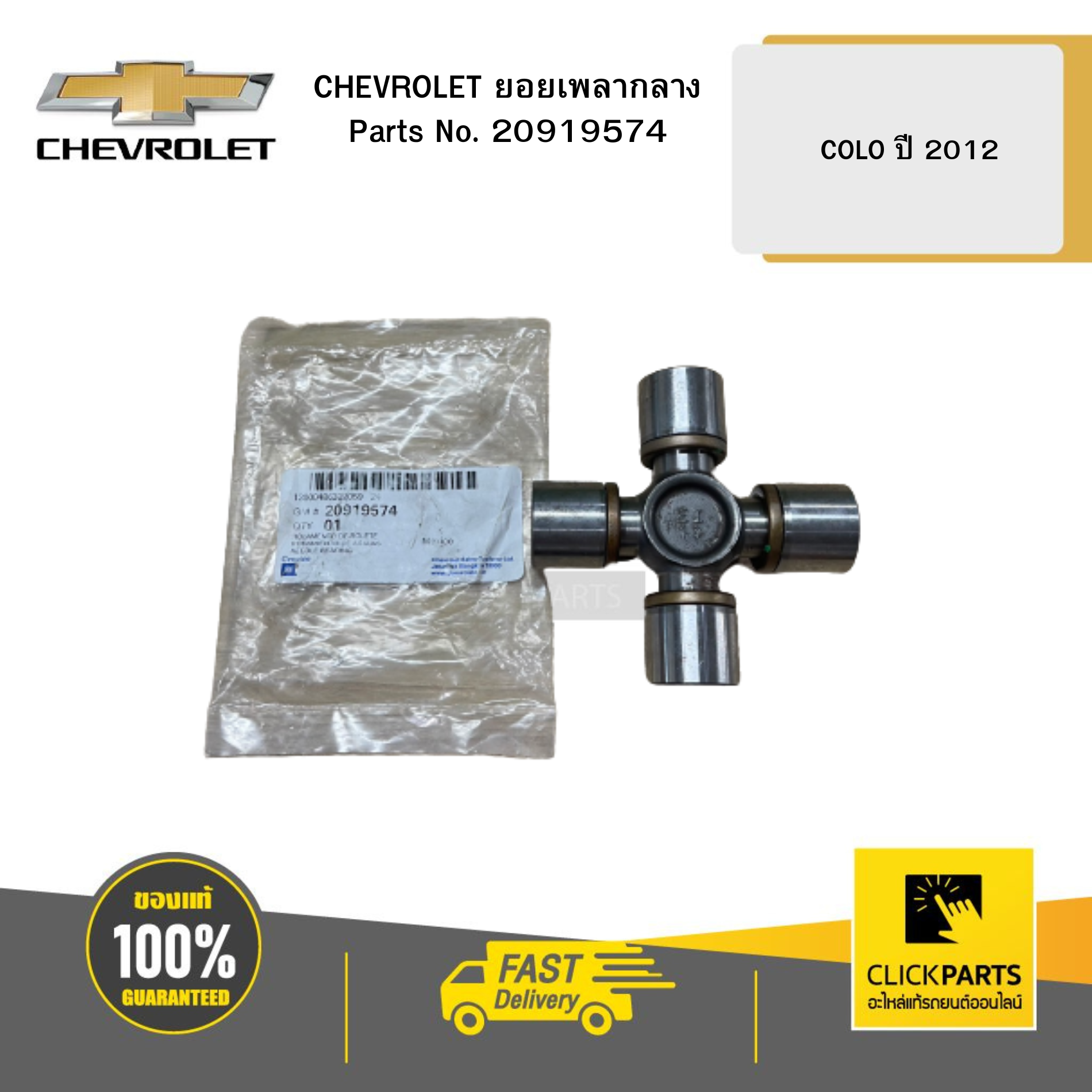 Bi Chữ Thập 92X30 Rãnh Chevrolet Trailblazer Mã phụ tùng 20919574