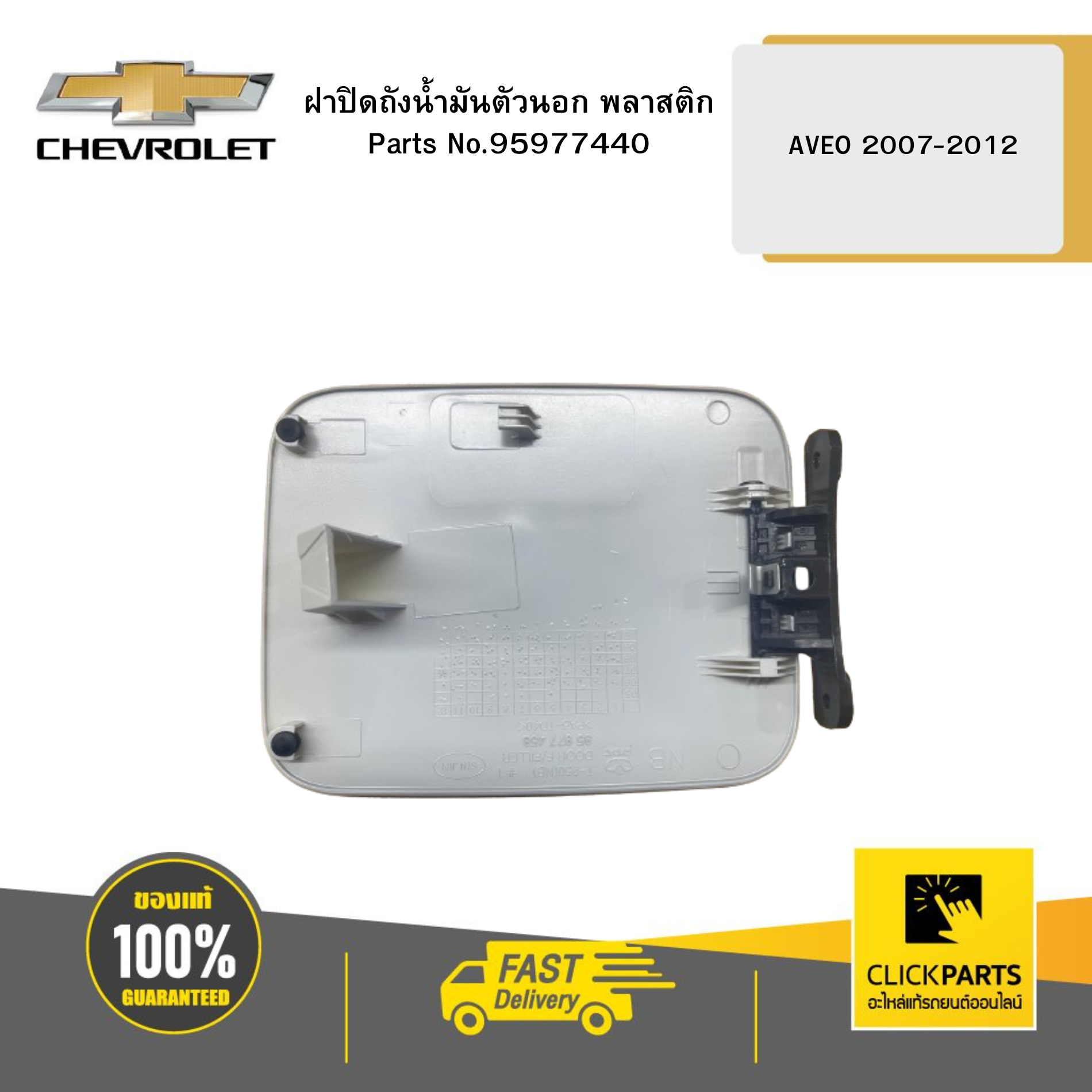 Nắp Bình Bình Xăng Ngoài Chevrolet Aveo Mã phụ tùng 95977440