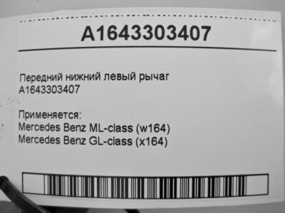 Càng A trước dưới Mercedes GL450 (Càng chữ A Mercedes GL450) Mã phụ tùng a1643303407